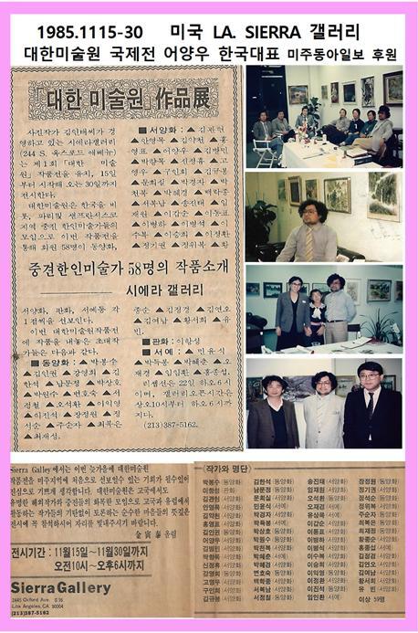 1985.1115-30미국LA.SIERRA갤러리대한미술원전어양우대표 