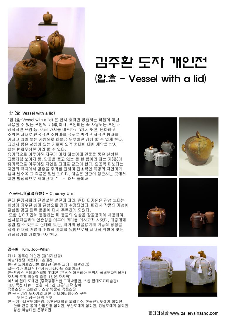 김주환 도자개인전. 합
