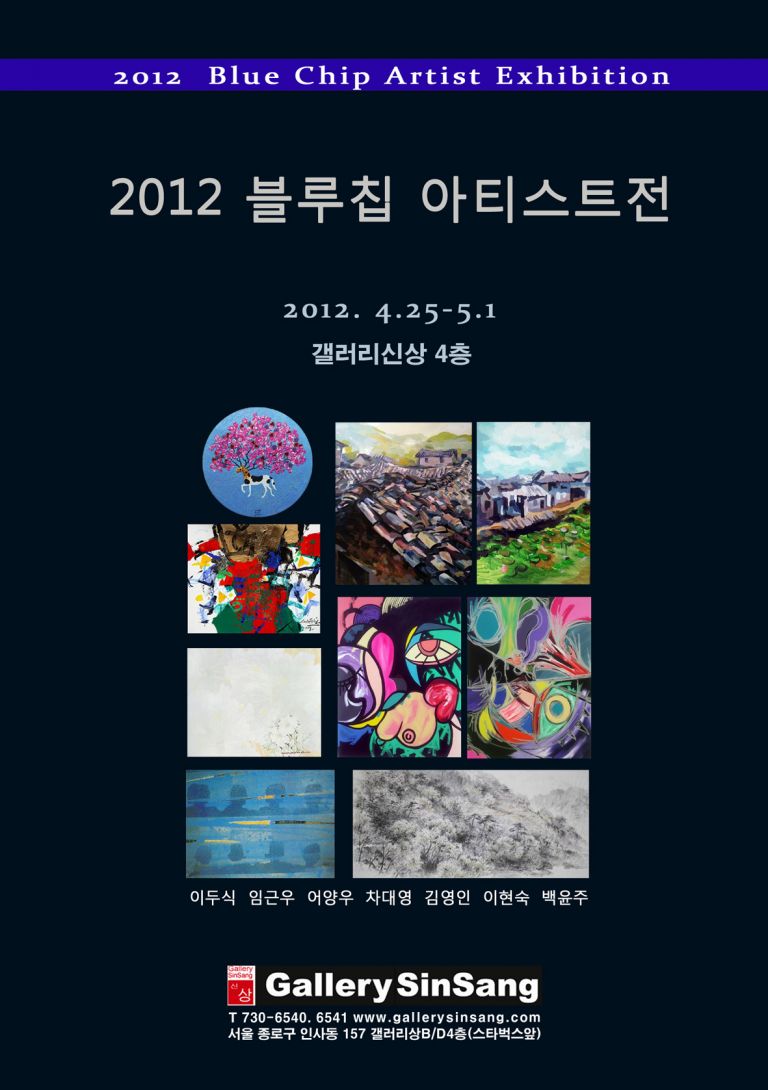 2012 블루칩 아티스트전