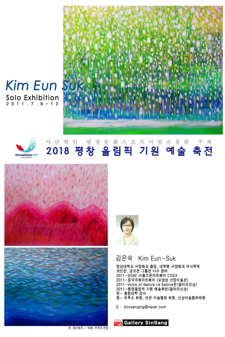 2011 김은숙 개인전 - 평창올림픽 기원 예술축전