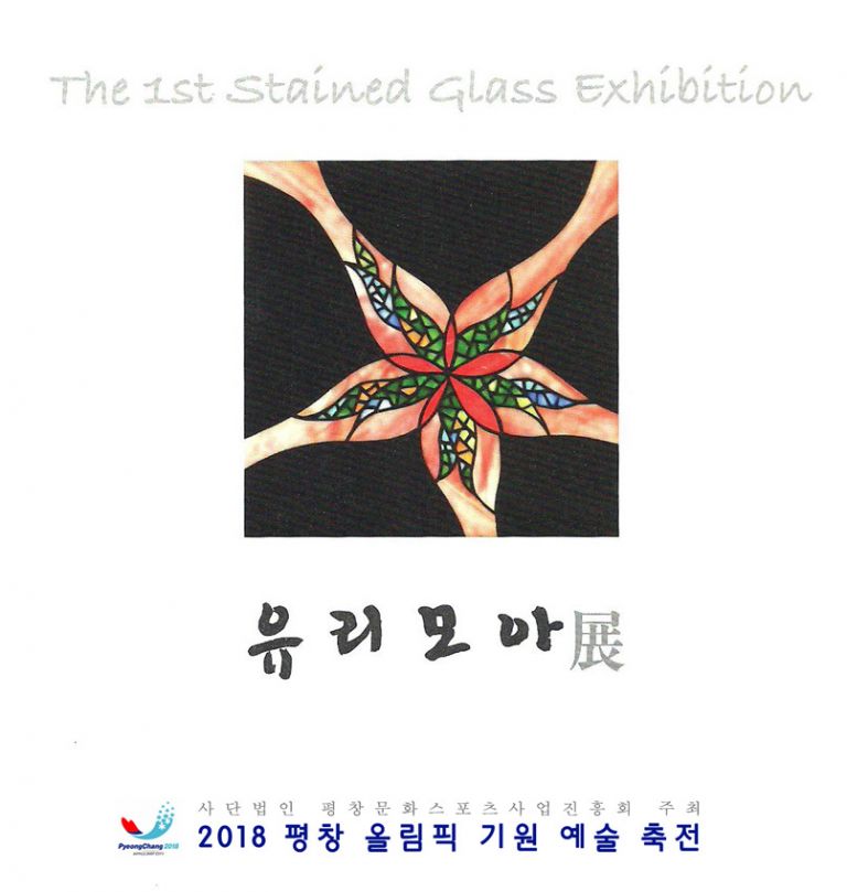 유리모아 - 스테인드 글라스- 단체전