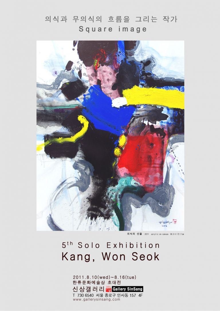 2011 강원석 개인전 - 한류문화예술상 초대전