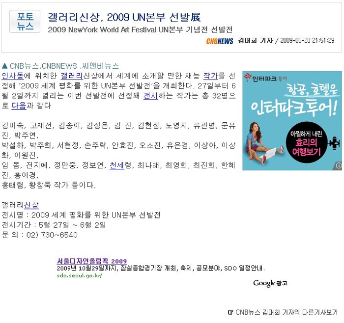 갤러리신상, 2009 UN본부 선발展 