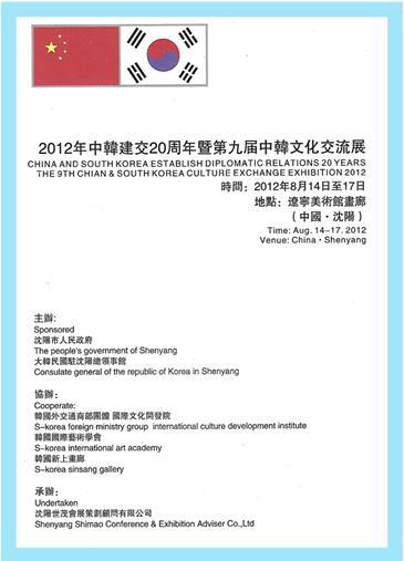 2012.08.14-17중국심양박람회-중한20년요녕성미술관