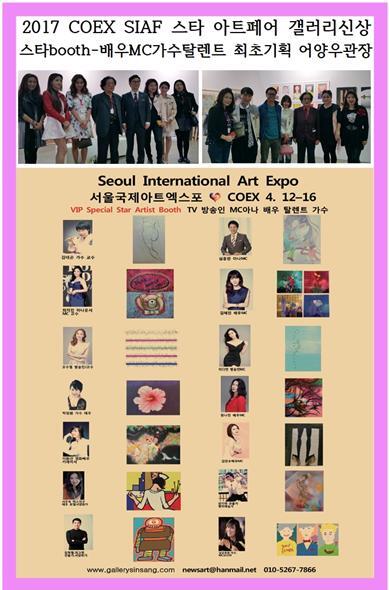 2017COEX SIAF스타아트페어-갤러리신상