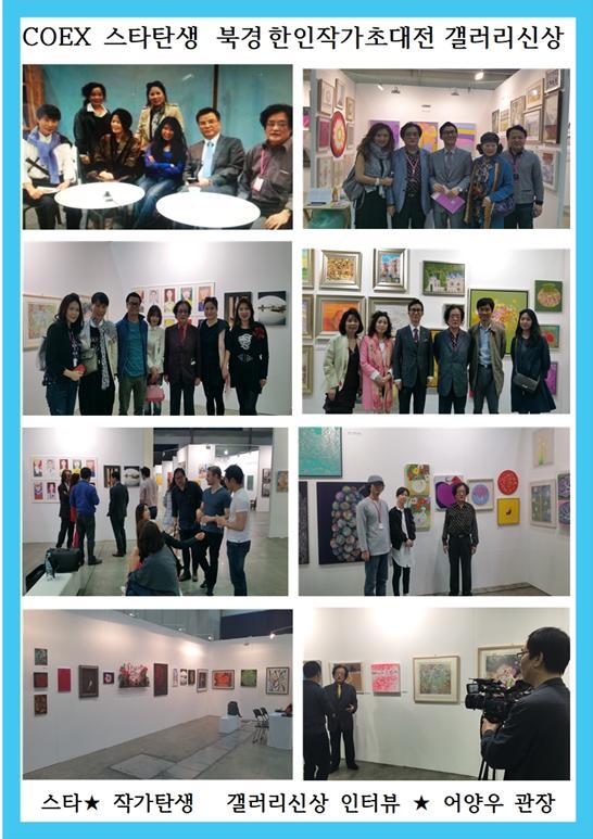 2017COEX스타북경한인작가초대전