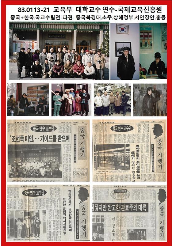 83.01.13-21 교육부 대학교수 연수-국제교육진흥원