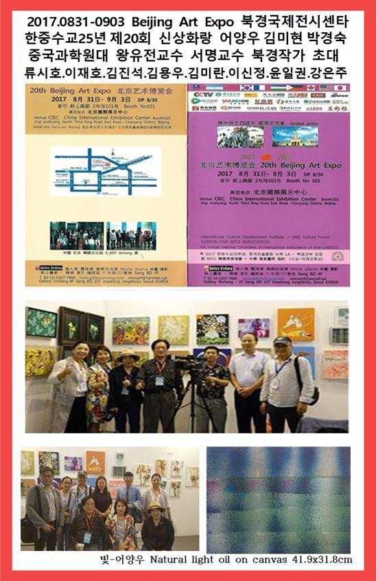2017.08.31-0903 Beijing Art Expo 북경국제전시센타