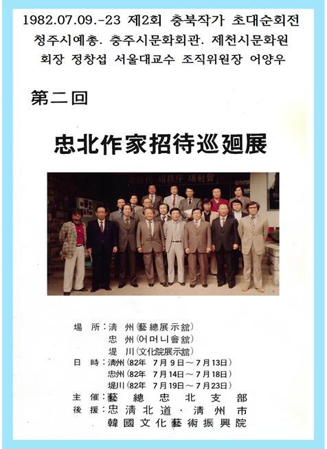 1982.07.09.-23제2회충북작가초대순회전