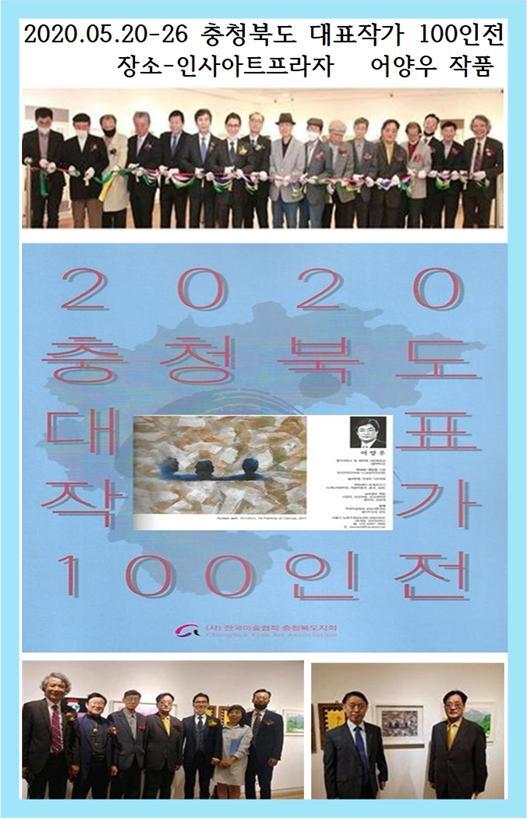 2020.05.20-26충청북도대표작가100인전 인사아트프라자1