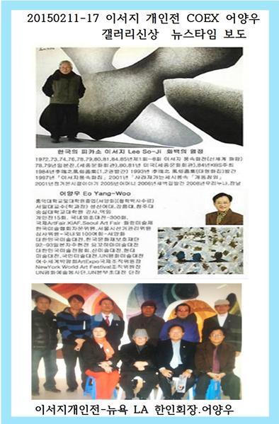 2015이서지초대전뉴욕LA한인회